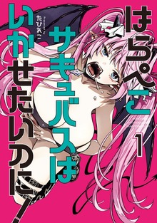 はらぺこサキュバスはいかせたいのに！（講談社）