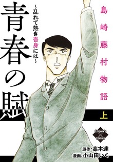 島崎藤村物語