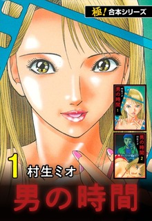 【極！合本シリーズ】男の時間