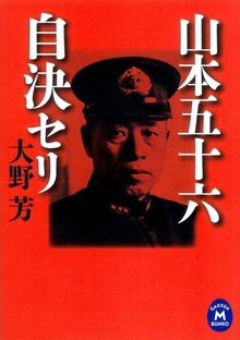 山本五十六 自決セリ