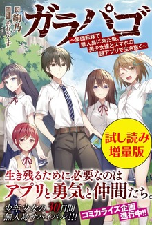 ガラパゴ ～集団転移で無人島に来た俺、美少女達とスマホの謎アプリで生き抜く～（PASH! ブックス）
