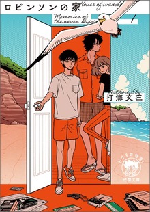 Ｍｅｍｏｒｉｅｓ ｏｆ ｔｈｅ ｎｅｖｅｒ ｈａｐｐｅｎｅｄ１ ロビンソンの家