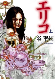 エリコ