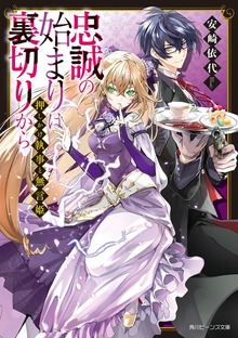 押しかけ執事と無言姫 忠誠の始まりは裏切りから【電子特典付き】