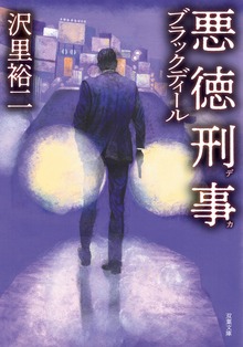 悪徳刑事