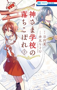 神さま学校の落ちこぼれ（花とゆめ）