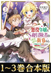 【合本版1-3巻】元悪役令嬢とＳ級冒険者のほのぼの街暮らし～不遇なキャラに転生してたけど、理想の美女になれたからプラマイゼロだよね～