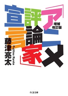 増補改訂版 「アニメ評論家」宣言
