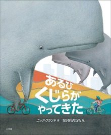 あるひ くじらが やってきた