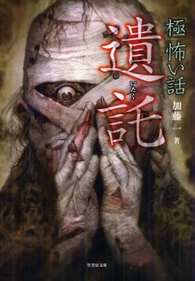 「極」怖い話