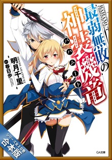 ［合本版］最弱無敗の神装機竜≪バハムート≫ 全２０巻