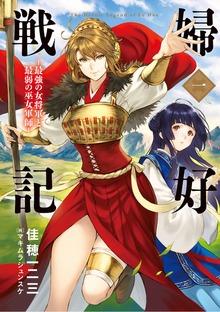 婦好戦記 ―最強の女将軍と最弱の巫女軍師― 一