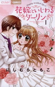花嫁といじわるダーリン