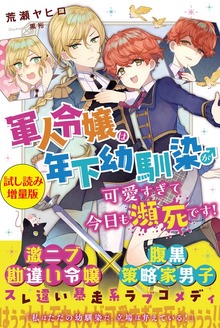 軍人令嬢は年下幼馴染♂が可愛すぎて今日も瀕死です！（PASH! ブックス）