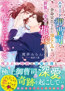 一生、俺のそばにいて～エリート御曹司が余命宣告された幼なじみを世界一幸せな花嫁にするまで～【電子限定SS付き】