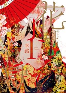 花魁地獄