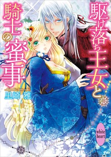 駆け落ち王女と騎士の蜜事