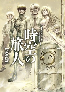 ＢｏｉｃｈｉオリジナルＳＦ短編集