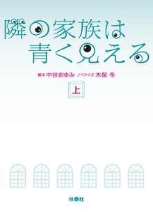 隣の家族は青く見える