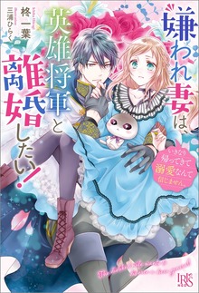 嫌われ妻は、英雄将軍と離婚したい！（アイリスNEO）