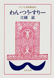 わん・つう・すりー アメリカ阿呆旅行
