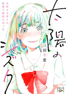 太陽のシズク～大好きな君との最低で最高の12ヶ月～