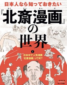 日本人なら知っておきたい『北斎漫画』の世界（絵本・児童書）
