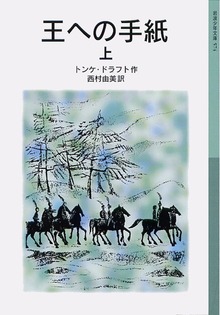 王への手紙