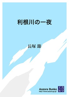 利根川の一夜