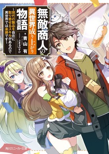無敵商人の異世界成り上がり物語 ～現代の製品を自在に取り寄せるスキルがあるので異世界では楽勝です～