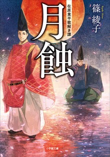 月蝕 在原業平歌解き譚