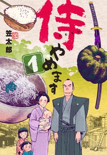 侍やめます（グループ・ゼロ）