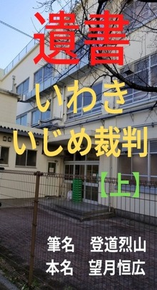 遺書 いわきいじめ裁判