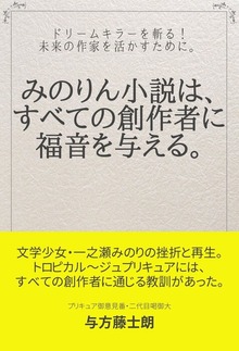 みのりん小説は、すべての創作者に福音を与える。