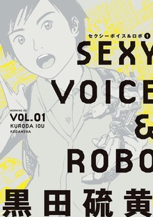 セクシーボイス＆ロボ（講談社）
