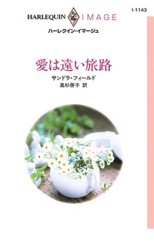 愛は遠い旅路