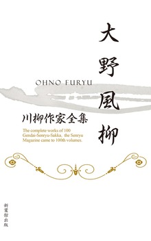 川柳作家全集 大野風柳