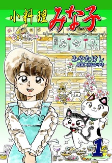 小料理みな子（オフィス漫）