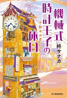 機械式時計王子