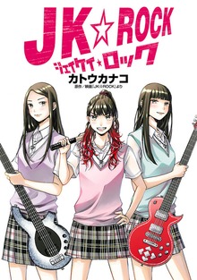 ＪＫ☆ＲＯＣＫ