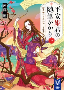 平安姫君の随筆がかり（講談社タイガ）