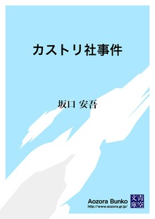 カストリ社事件