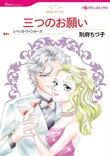 三つのお願い