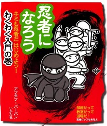 忍者になろう（いかだ社）