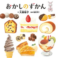おかしのずかん