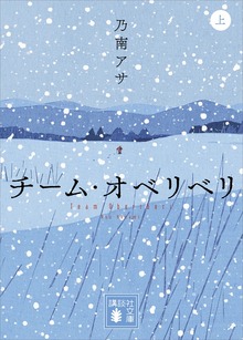 チーム・オベリベリ