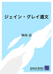 ジェイン・グレイ遺文
