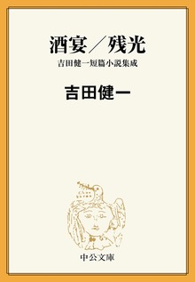 酒宴／残光 吉田健一短篇小説集成