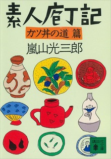 素人庖丁記