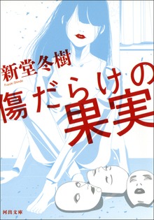 傷だらけの果実